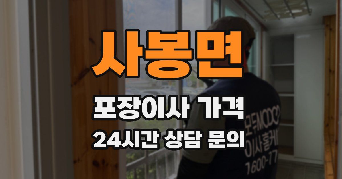 사봉면 포장이사 가격