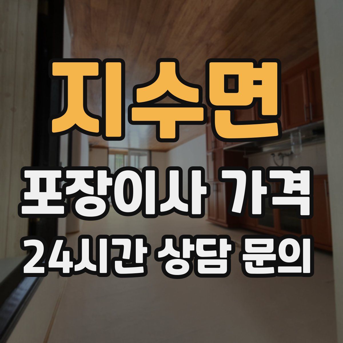 지수면 포장이사 가격