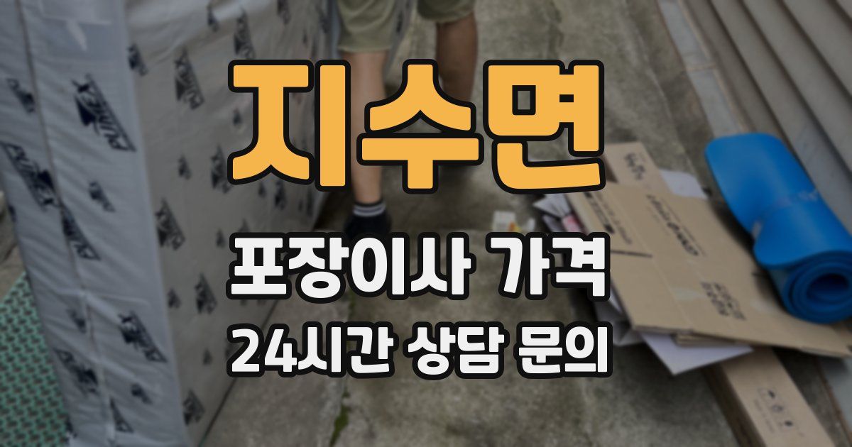 지수면 포장이사 가격