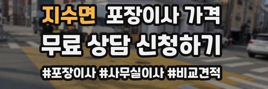 지수면 포장이사 가격