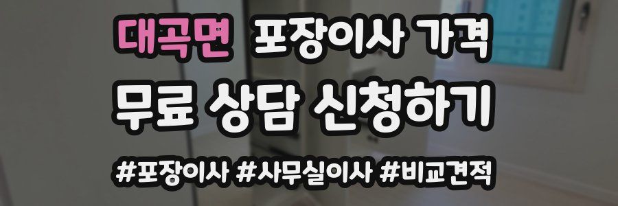 대곡면 포장이사 가격