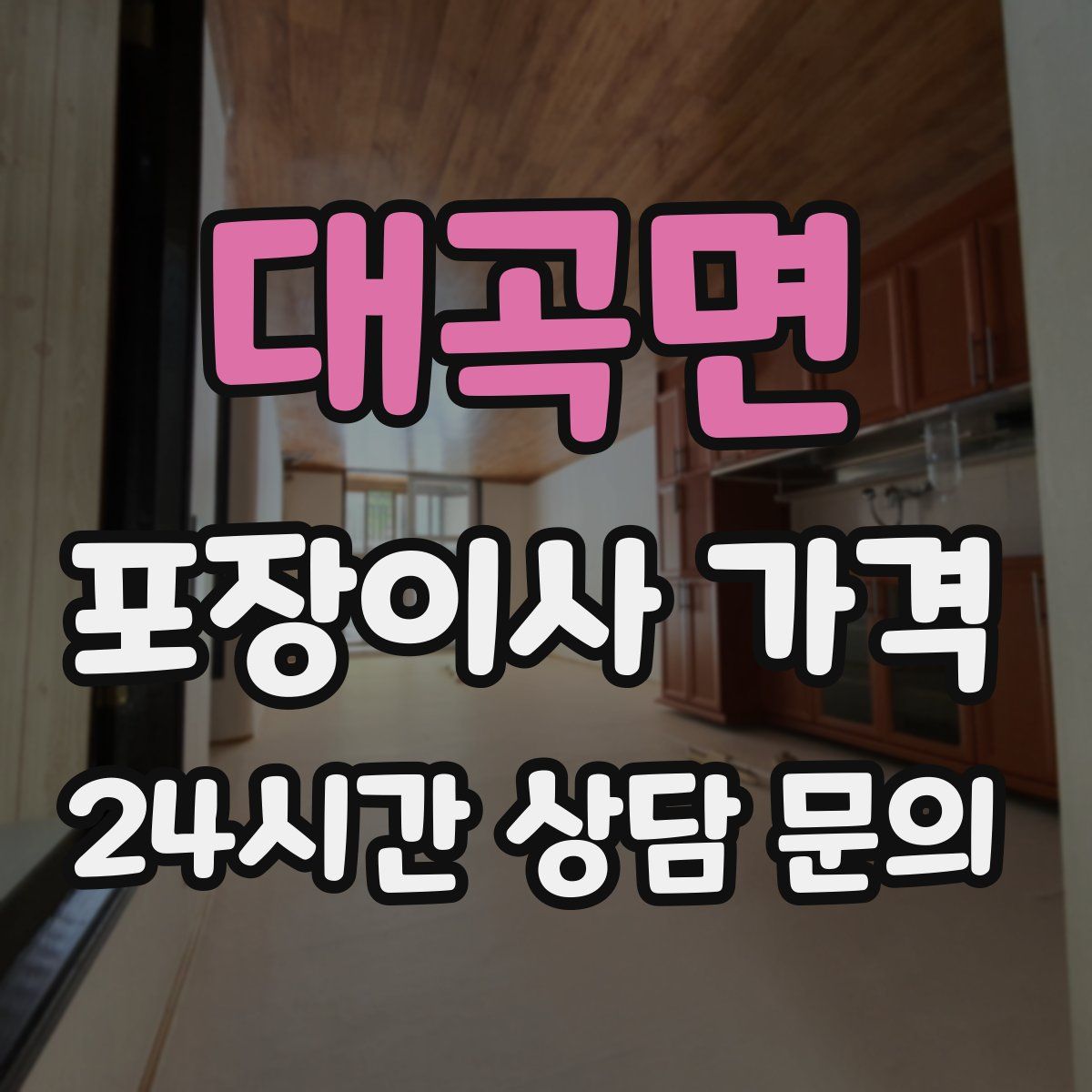 대곡면 포장이사 가격