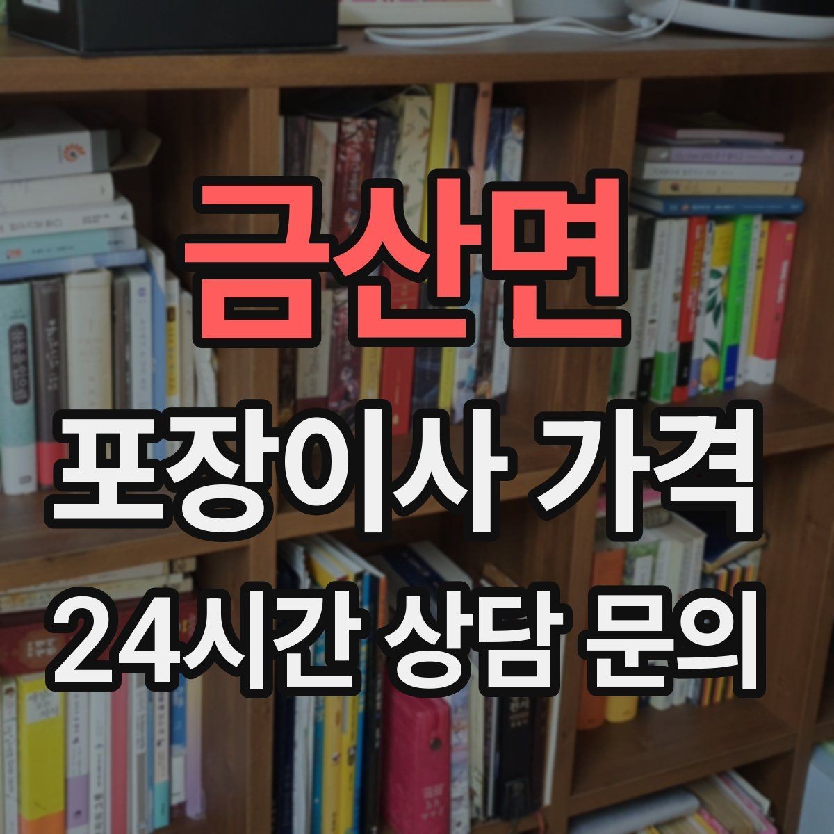 금산면 포장이사 가격 전화 견적만으로 결정하면 안 되는 경우