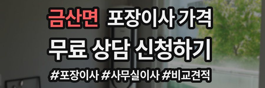 금산면 포장이사 가격