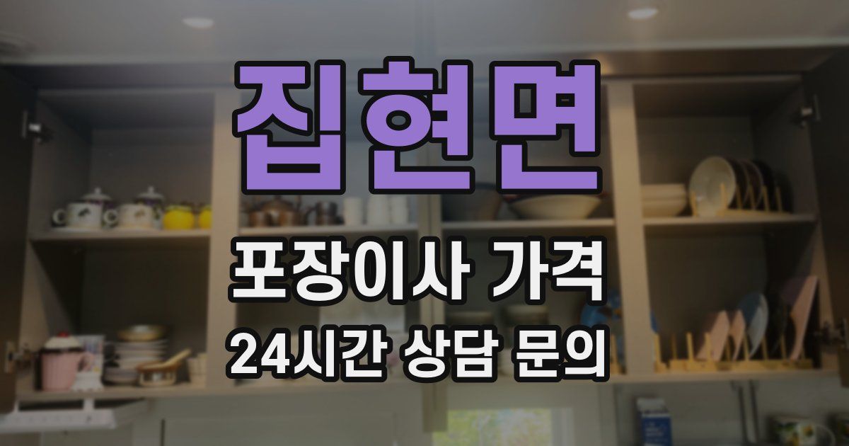 집현면 포장이사 가격