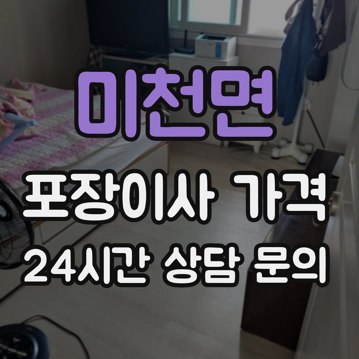 미천면 포장이사 가격 현장 추가 비용을 막는 사전 공유 요령