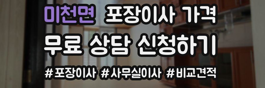 미천면 포장이사 가격