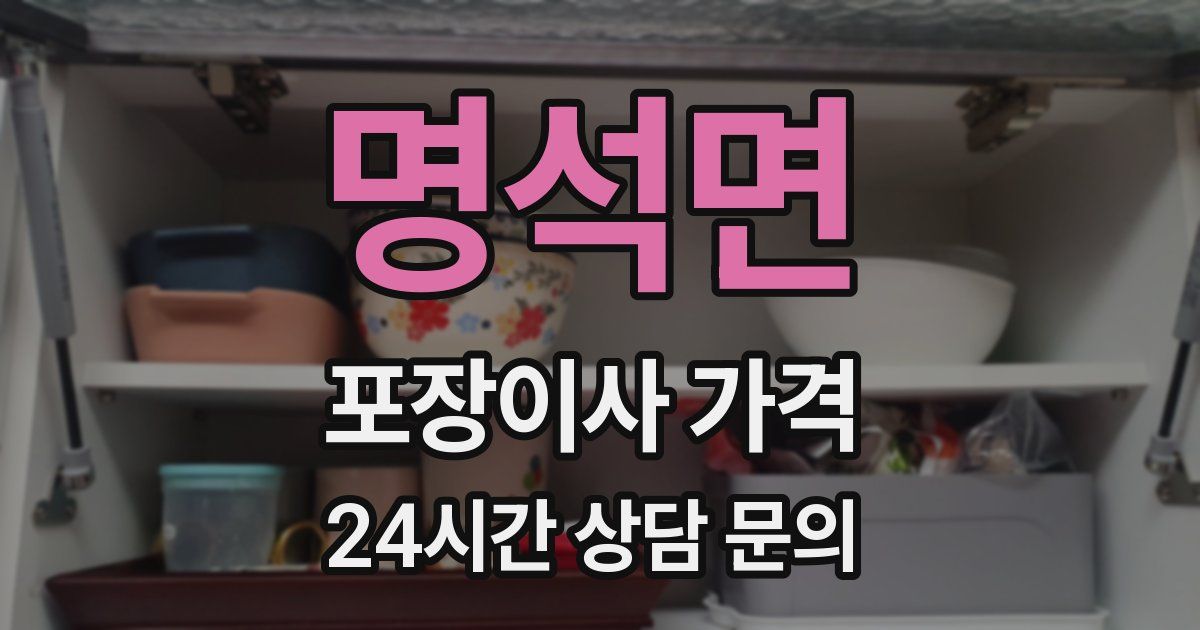 명석면 포장이사 가격