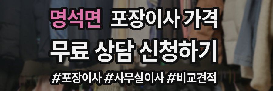 명석면 포장이사 가격