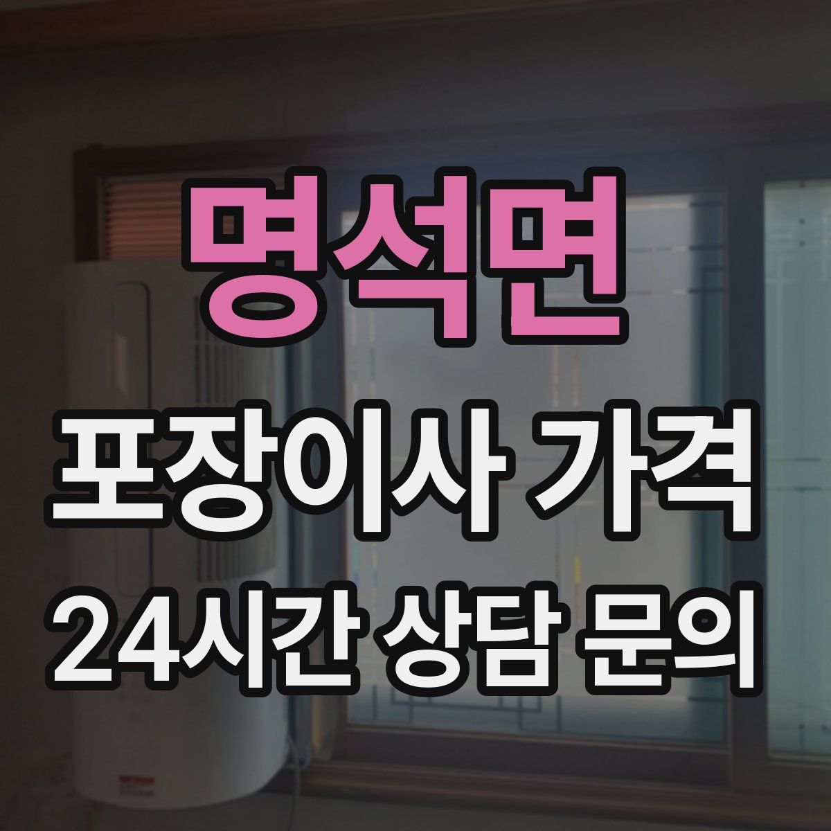 명석면 포장이사 가격