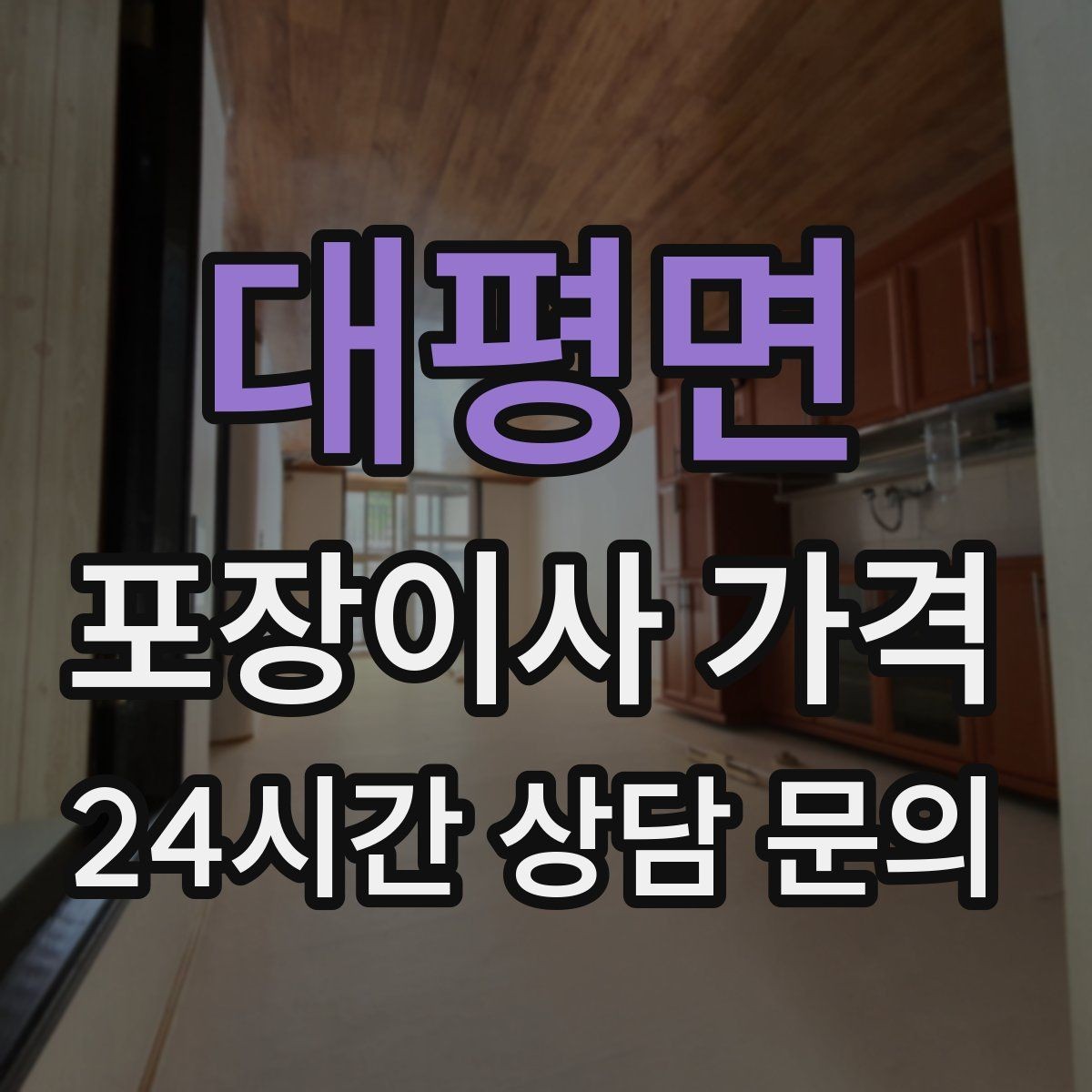 대평면 포장이사 가격 가구 해체·조립 포함인지 확인하는 법