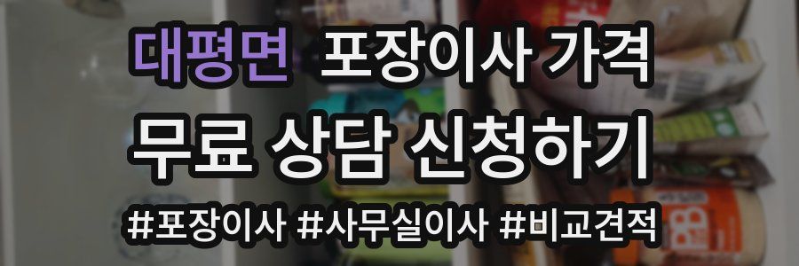 대평면 포장이사 가격