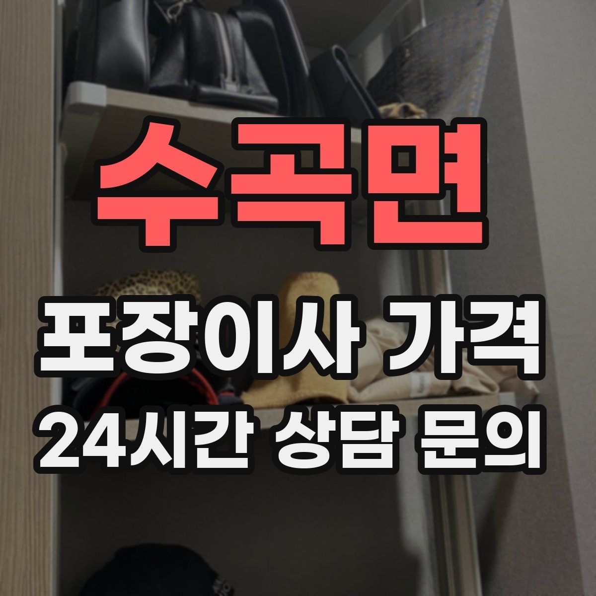 수곡면 포장이사 가격