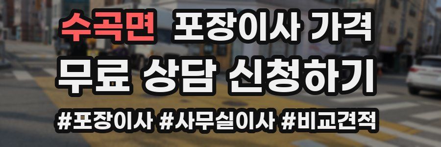 수곡면 포장이사 가격