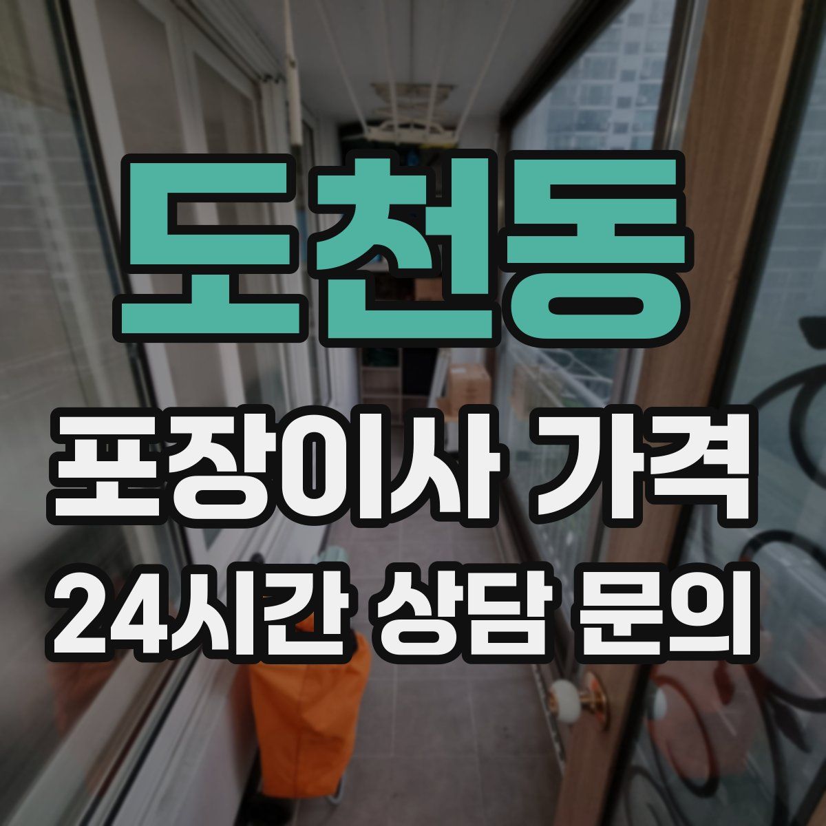 도천동 포장이사 가격