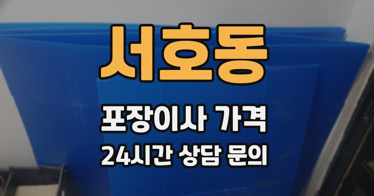 서호동 포장이사 가격