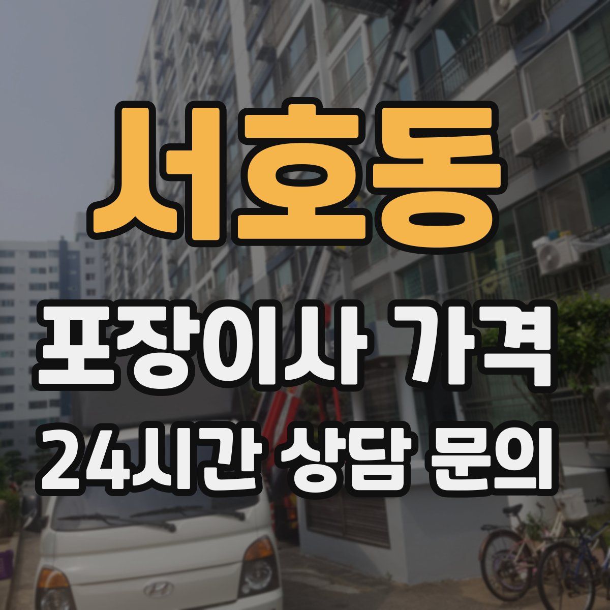 서호동 포장이사 가격