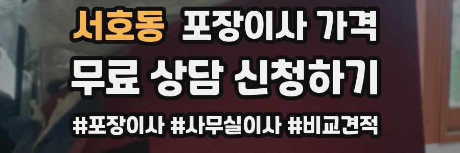 서호동 포장이사 가격