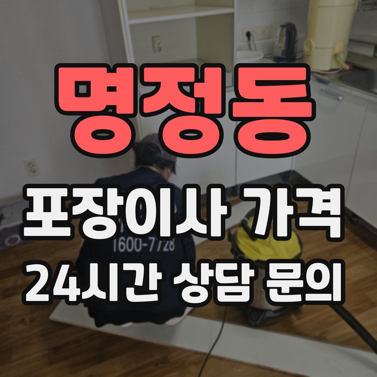 명정동 포장이사 가격