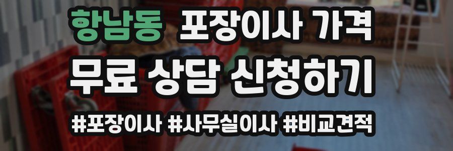 항남동 포장이사 가격