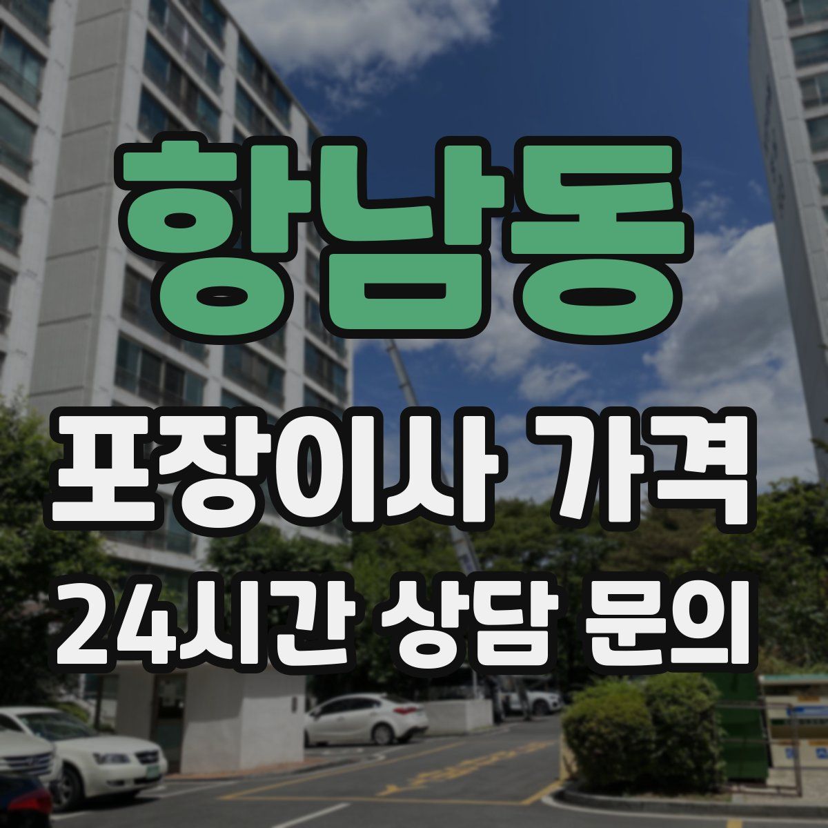 항남동 포장이사 가격