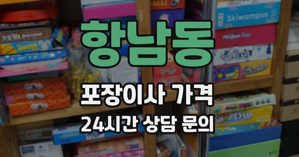 항남동 포장이사 가격