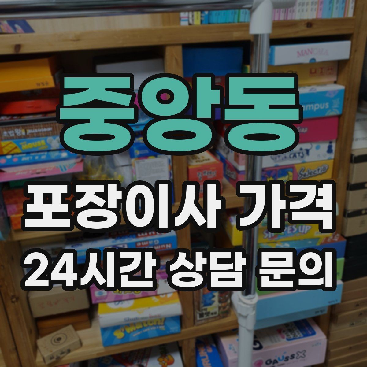 중앙동 포장이사 가격 서류·자료가 많은 집 포장 기준
