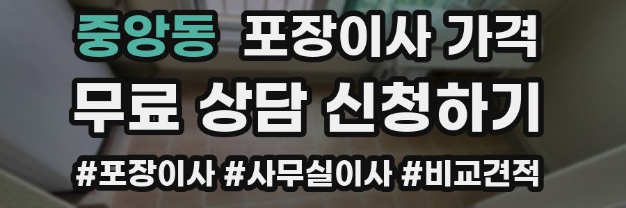 중앙동 포장이사 가격