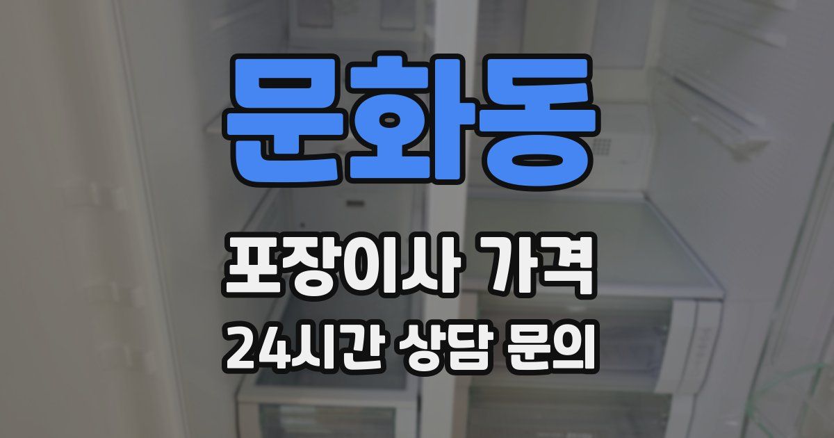 문화동 포장이사 가격