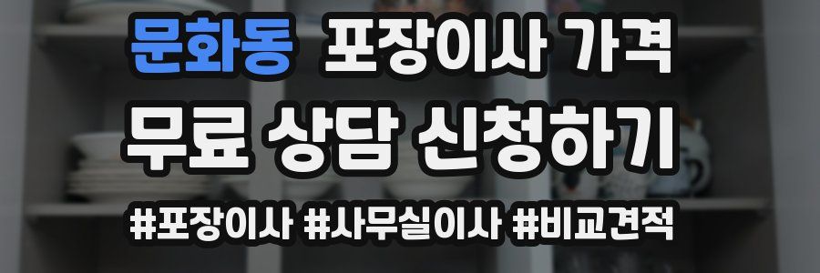 문화동 포장이사 가격
