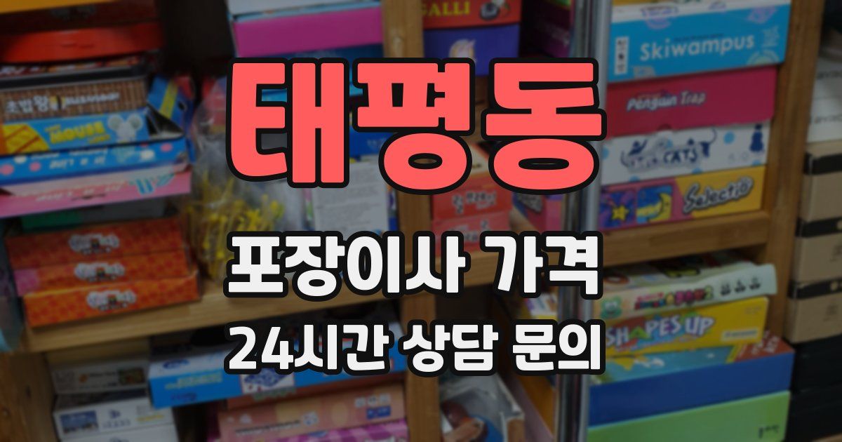 태평동 포장이사 가격