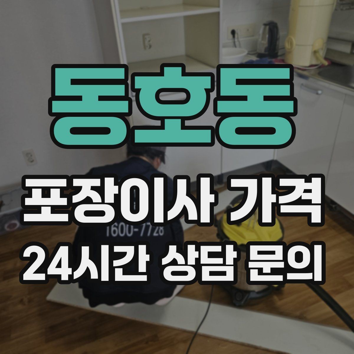 동호동 포장이사 가격 가구 모서리 보호가 중요한 이유