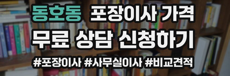 동호동 포장이사 가격