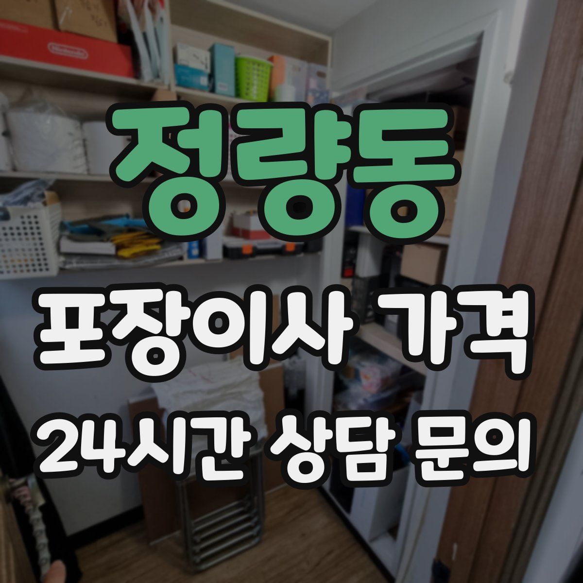 정량동 포장이사 가격
