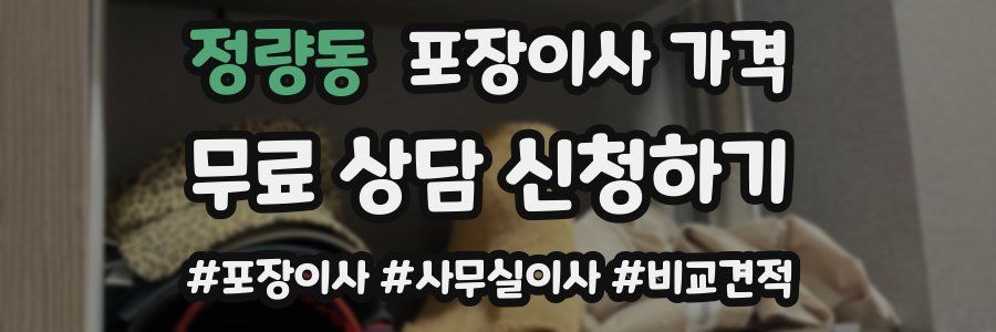 정량동 포장이사 가격