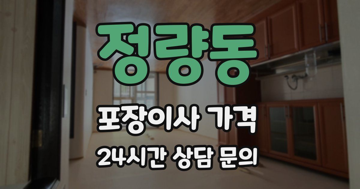 정량동 포장이사 가격