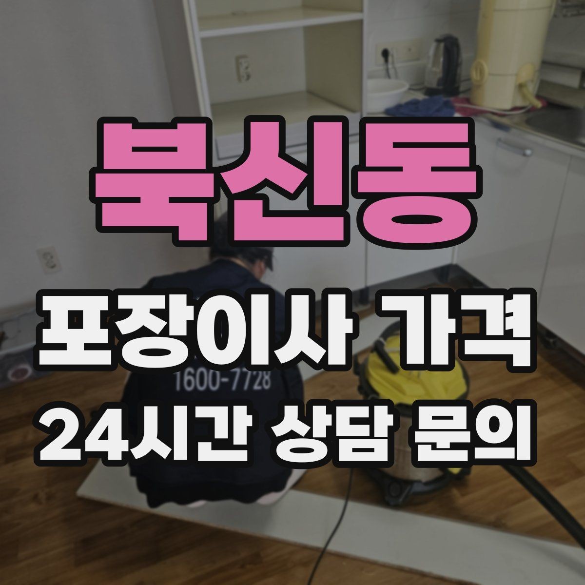 북신동 포장이사 가격 박스 수량이 늘면 비용이 올라가는 이유