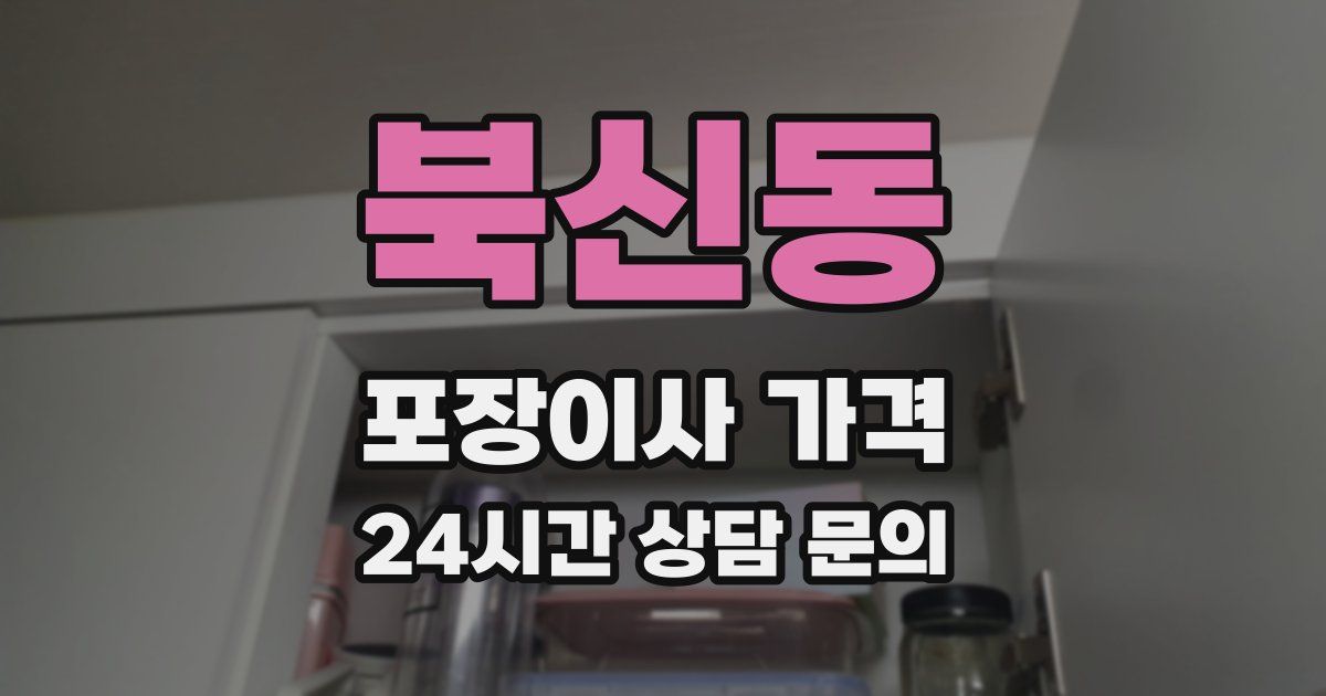 북신동 포장이사 가격