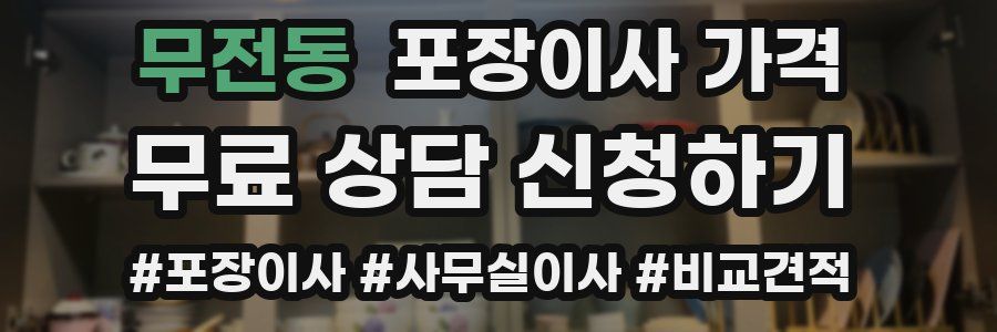 무전동 포장이사 가격