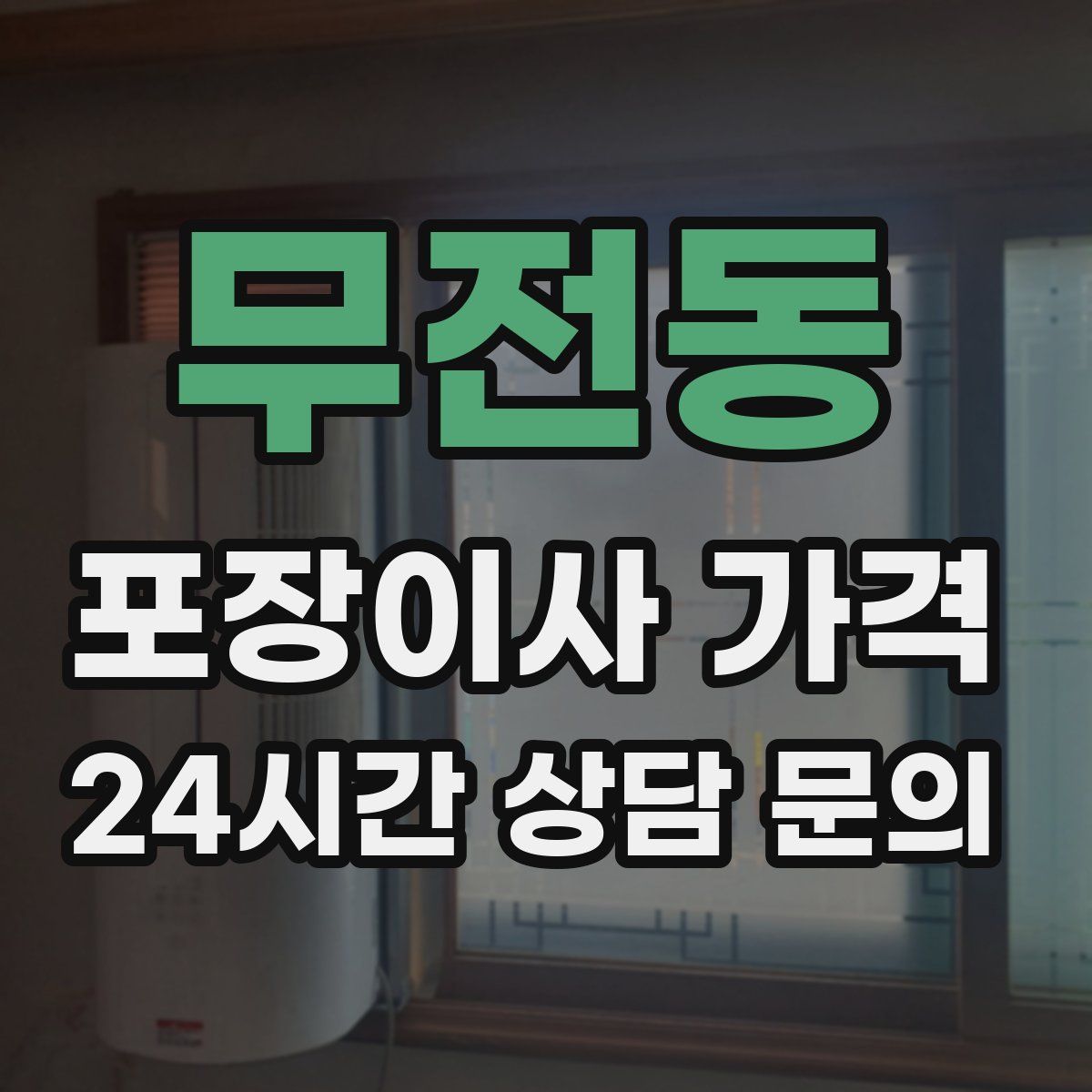 무전동 포장이사 가격