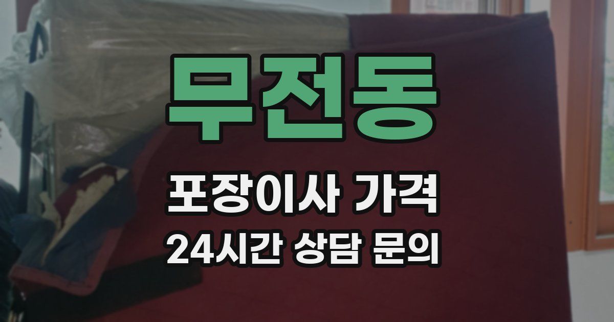 무전동 포장이사 가격