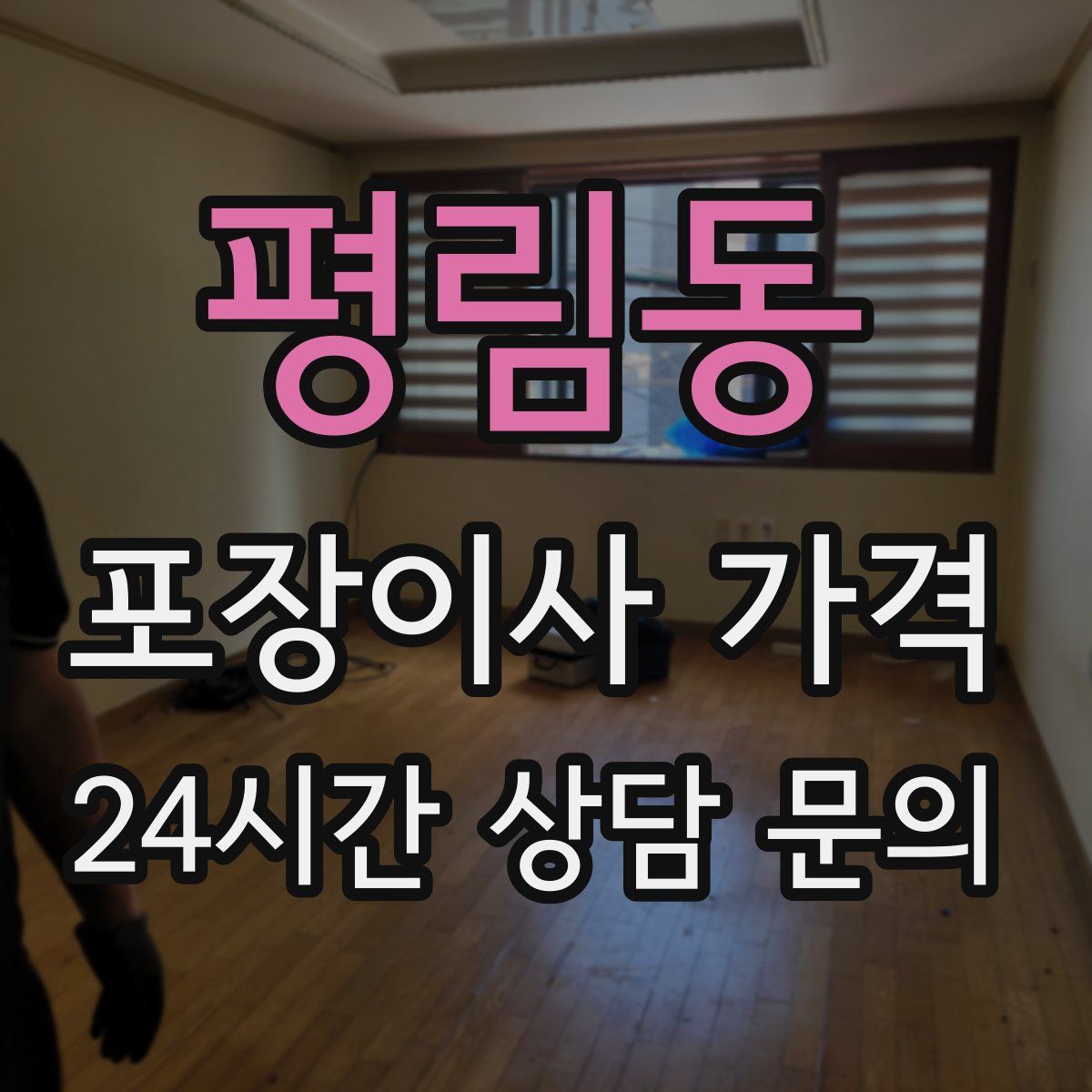 평림동 포장이사 가격