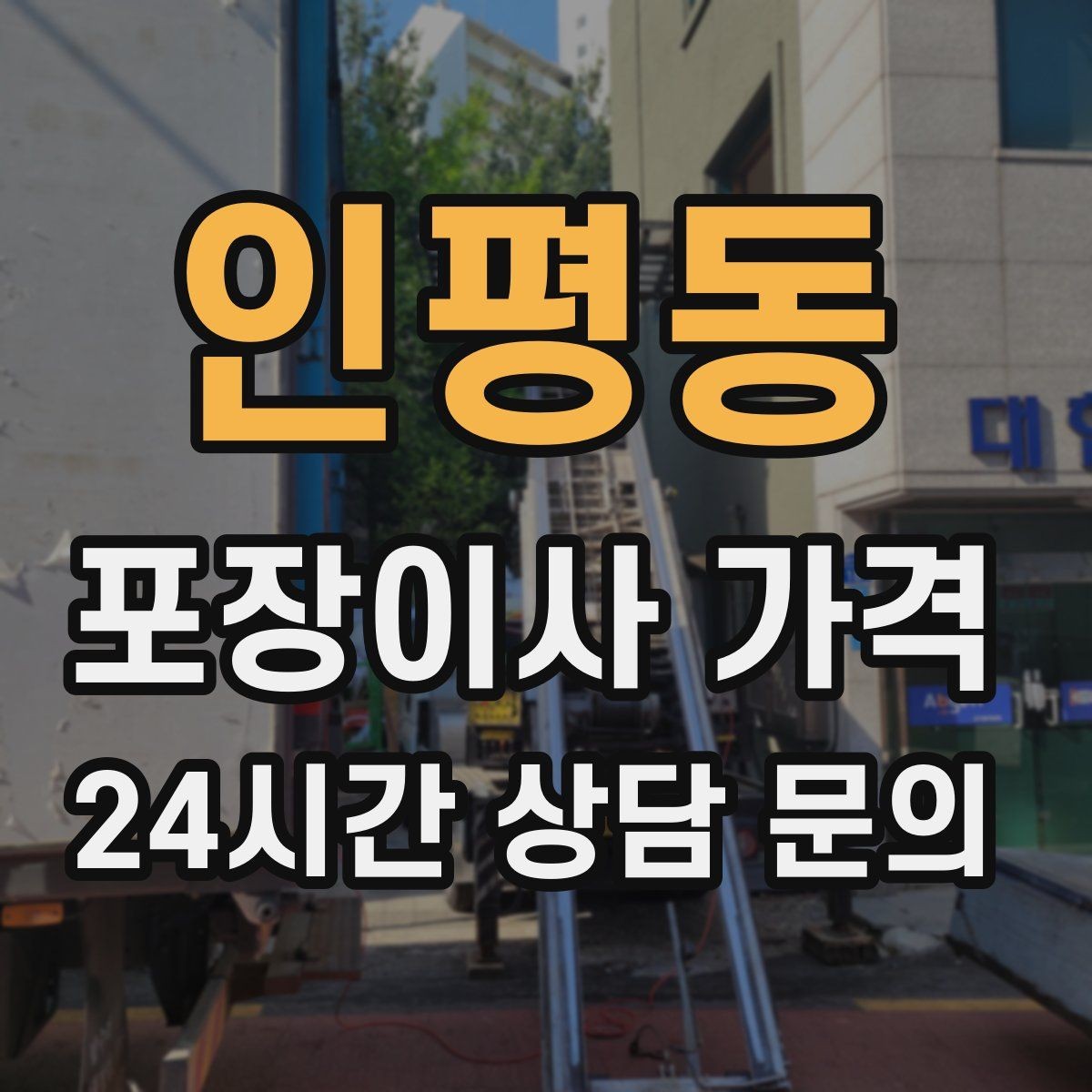 인평동 포장이사 가격 주차 공간 확보가 비용을 줄이는 이유