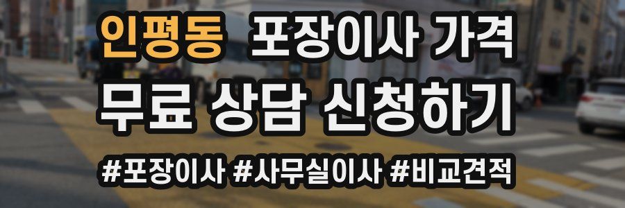 인평동 포장이사 가격