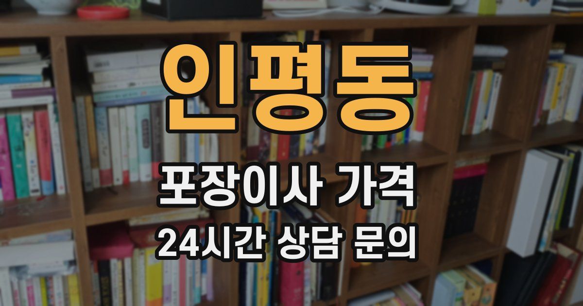 인평동 포장이사 가격