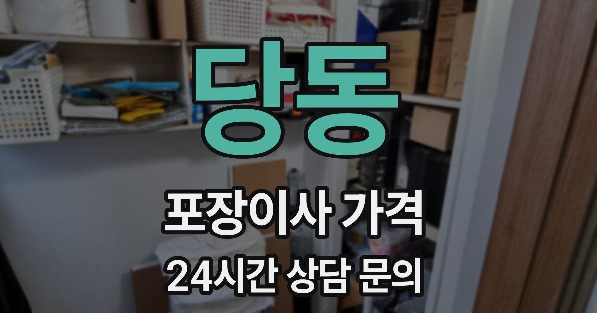 당동 포장이사 가격