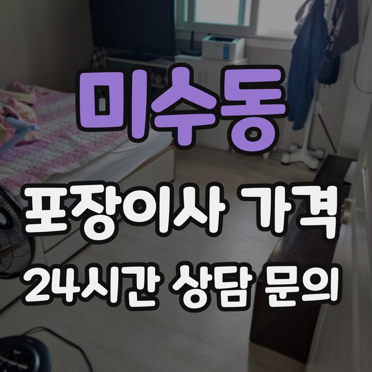 미수동 포장이사 가격