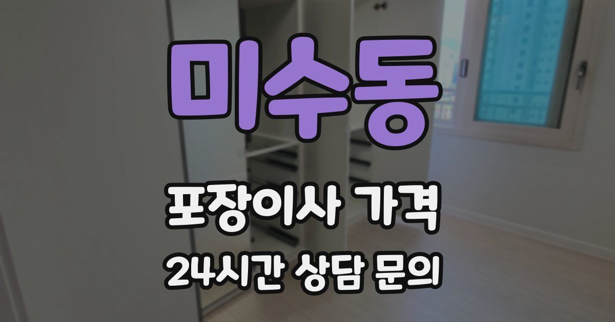 미수동 포장이사 가격