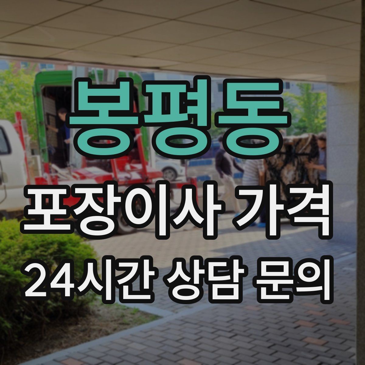 봉평동 포장이사 가격 계약서에 반드시 적어야 할 특이사항