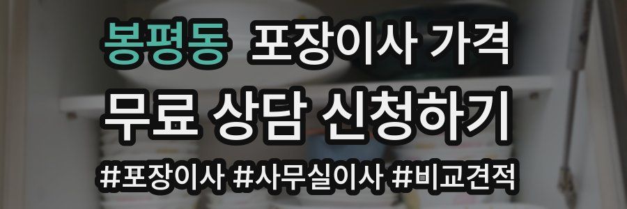 봉평동 포장이사 가격